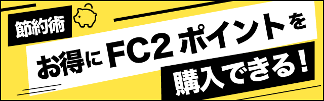 節約術 お得にFC2ポイントを購入できる！
